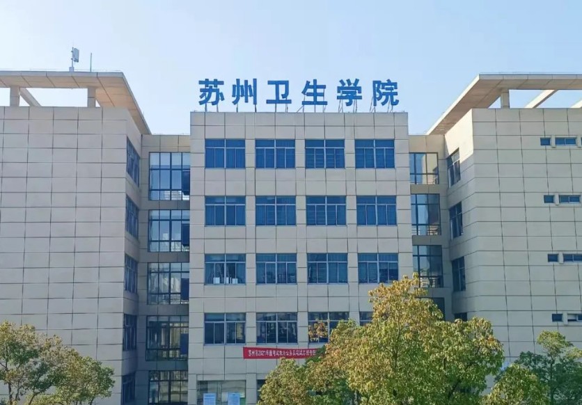 2023年苏州卫生职业技术学院提前招生报考指南